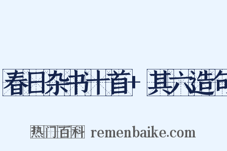 春日杂书十首+其六造句是什么意思的图片